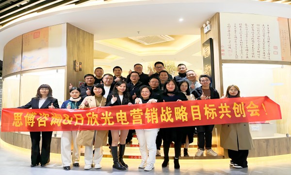 思博咨詢&日欣光電營(yíng)銷戰(zhàn)略目標(biāo)共創(chuàng)會(huì)成功舉辦
